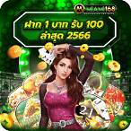 โปรฝาก1บาทรับ100